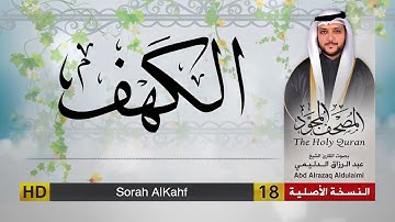 سورة الكهف | المصحف المجود لفضيلة القارئ الشيخ : عبد الرزاق الدليمي