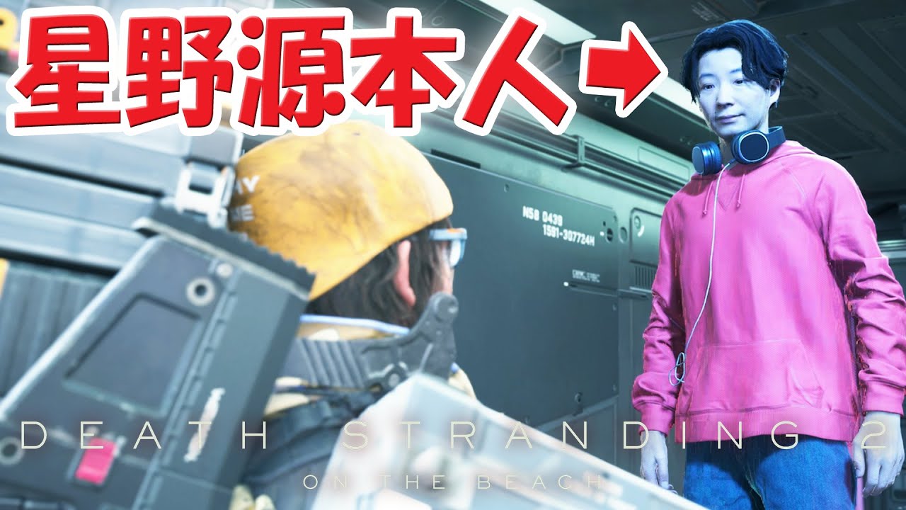 デス・ストランディング2「星野源さん」が本人役で登場