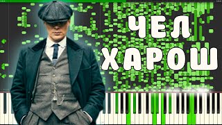 ЧЕЛ ХАРОШ | ТОМАС ШЕЛБИ МЕМ НА ПИАНИНО (MIDI)