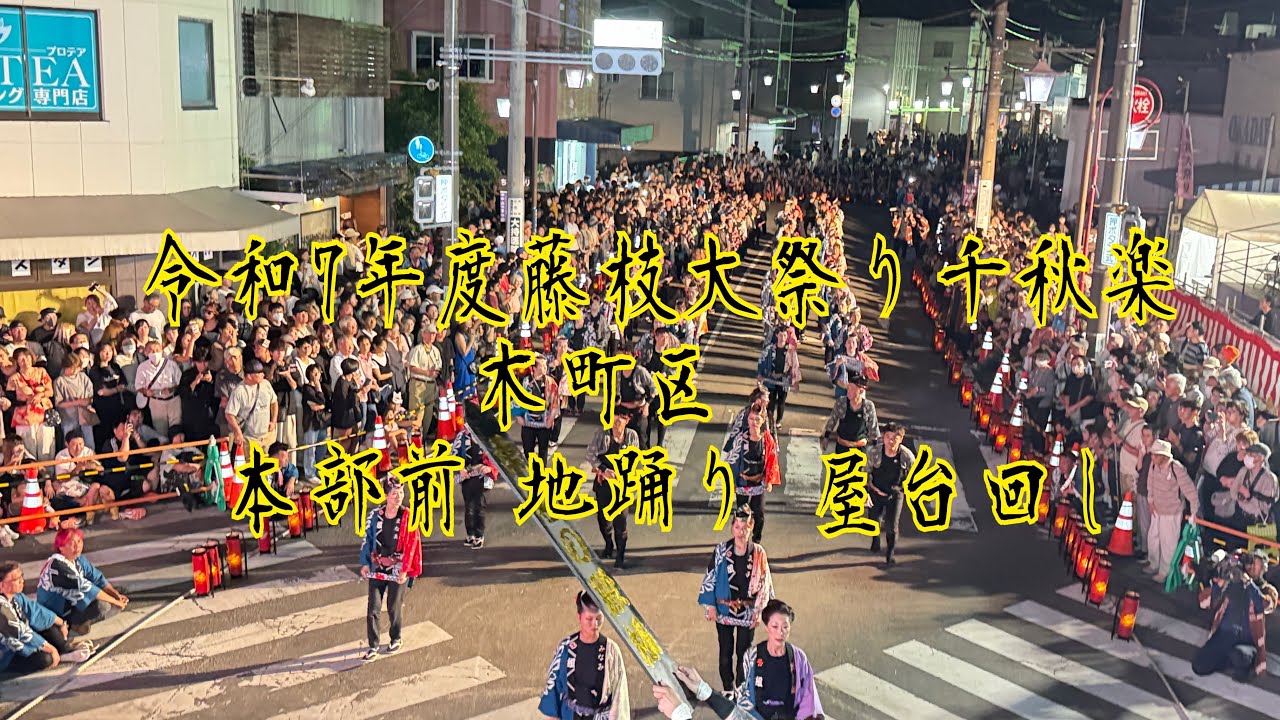 令和7年度 藤枝大祭り 木町区　本部前地踊り・屋台回し