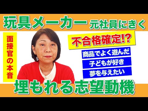 【面接官の本音】玩具メーカーで埋もれる志望動機3選