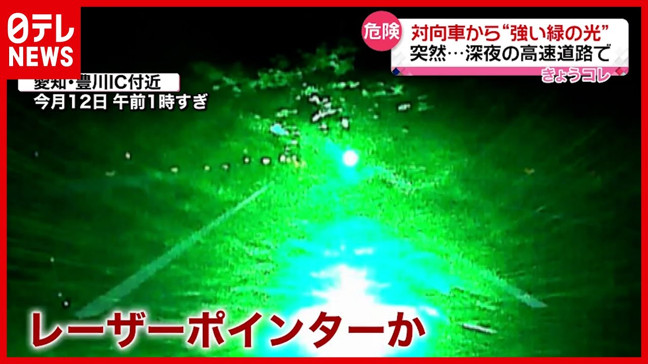 危険行為 対向車から 強い緑の光 深夜の高速道路で突然 愛知 Youtube