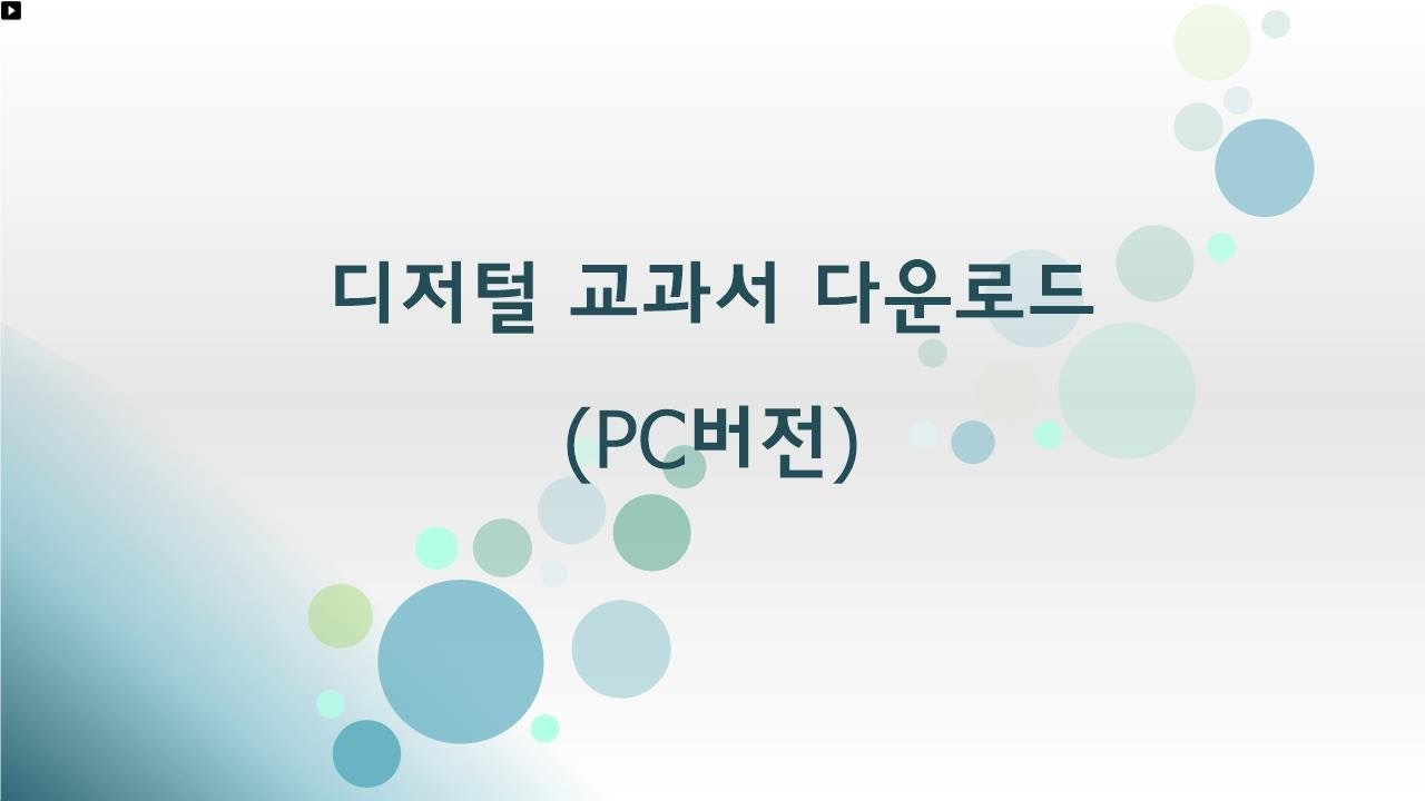 디지털 교과서 다운로드(pc버전) - YouTube