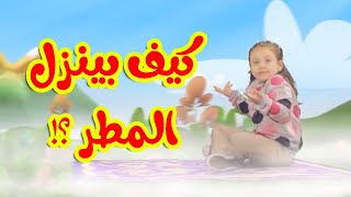 كيف بينزل المطر - جنى مقداد | طيور بيبي Toyor Baby