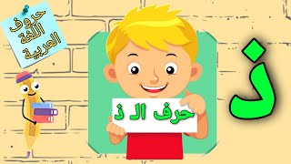 حرف الذال  تعلم الحروف العربية | تعلم كتابة حرف الـ ذ باللغة العربية بالترتيب ؟