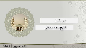 تلاوة الليلة العشرون من صلاة التراويح للشيخ سجاد مصطفى ، سورة لقمان  | رمضان 1440