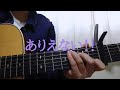 ありえない!!/miwa カバー