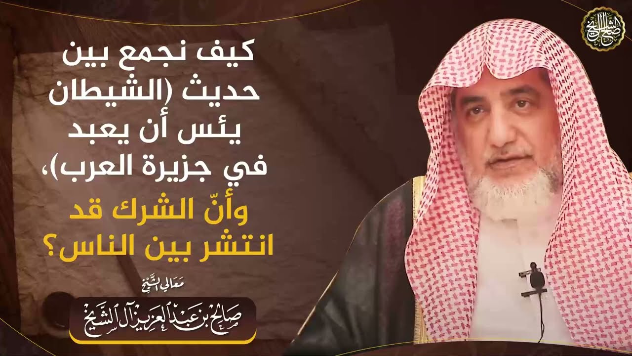 كيف نجمع بين حديث (الشيطان يئس أن يعبد في جزيرة العرب)، وأنّ الشرك قد انتشر بين الناس؟