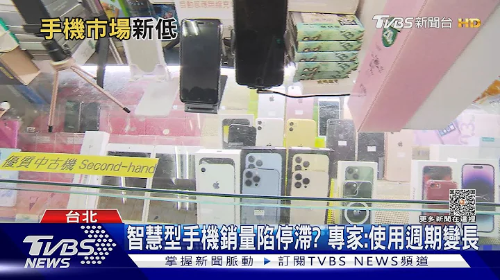 2023手機出貨量恐探10年新低｜TVBS新聞 @TVBSNEWS01 - 天天要聞