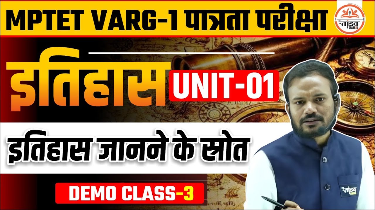 इतिहास जानने के स्त्रोत | Unit 01 | MPTET Varg 1 History Classes 2025 | Varg 1 History Classes