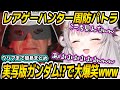 【実写版ガンダム】大好きなシャアなのにケツアゴシャアを見て大爆笑するパトラちゃん様wクリアまで簡易まとめ【周防パトラ/Suou Patra/切り抜き】