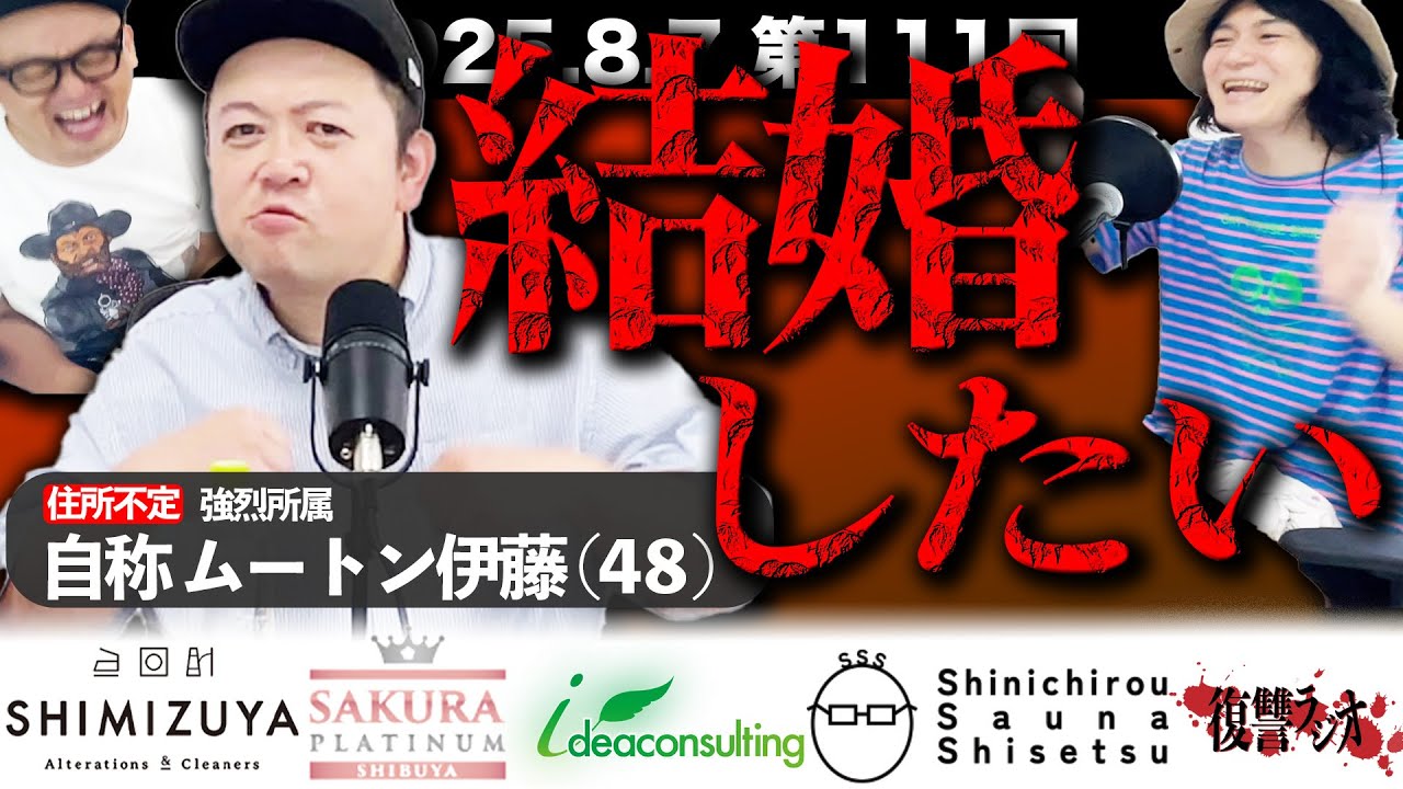 第１１１回復讐ラジオ〜結婚したいの回〜