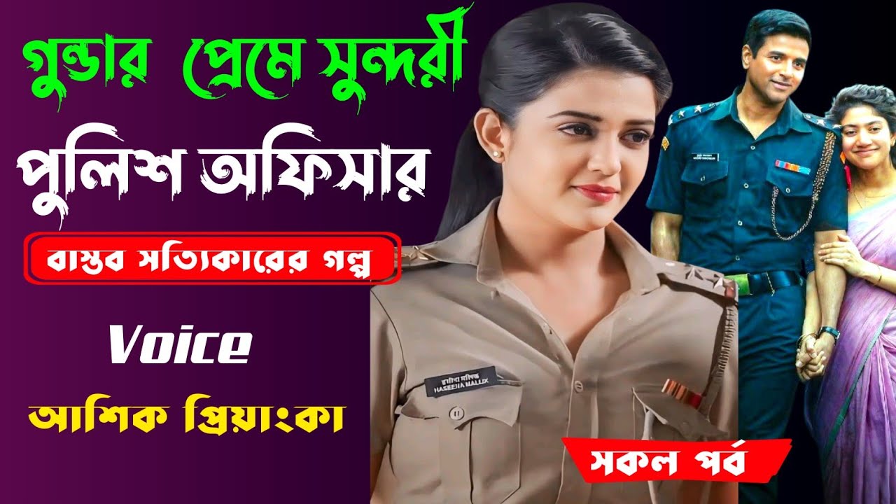 গুন্ডার প্রেমে পড়লেন সুন্দরী পুলিশ অফিসার! 😳💔 | Bangla Love Story 2025 | Voice: আশিক ও প্রিয়াংকা