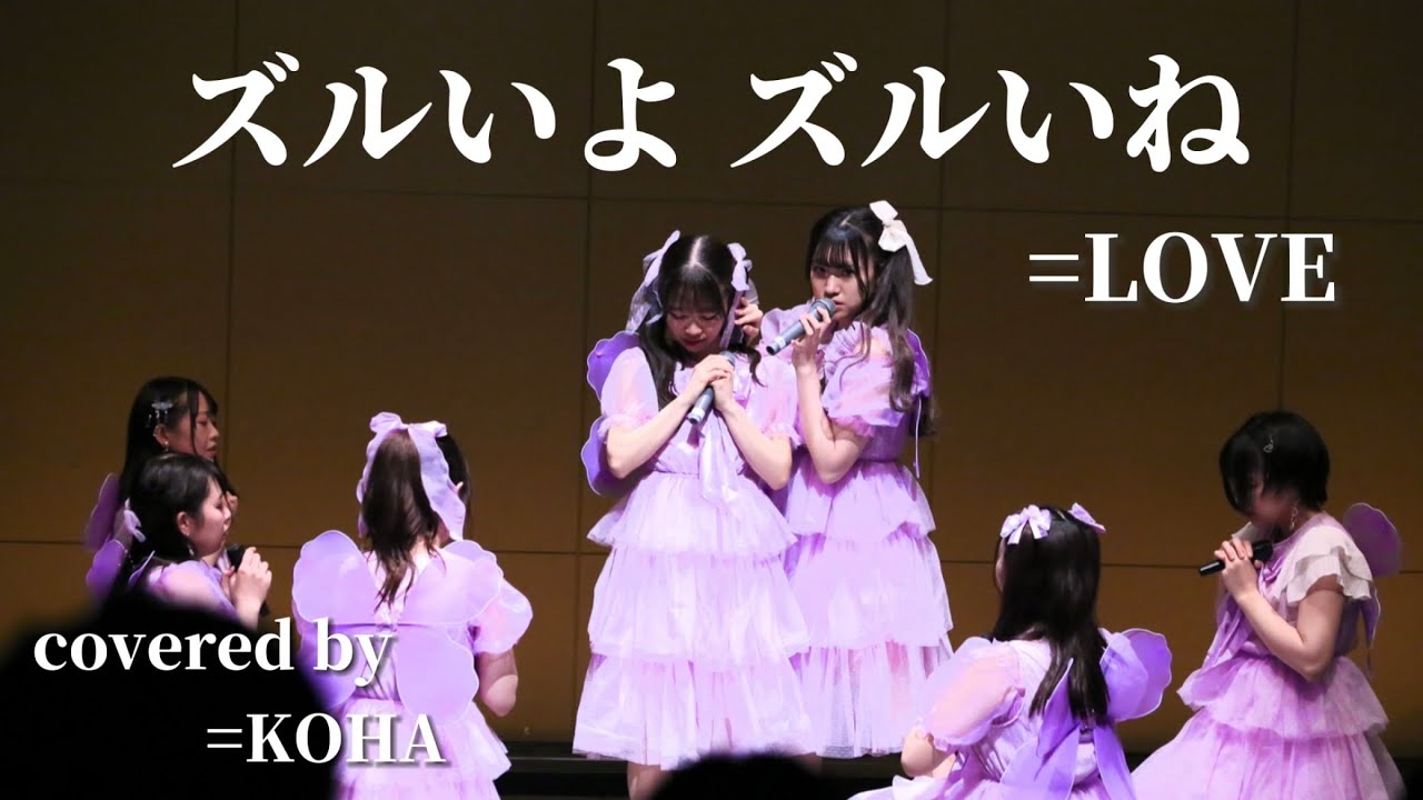 LOVE】ズルいよ ズルいね @20230415 おどれ！指原ガール【=KOHA