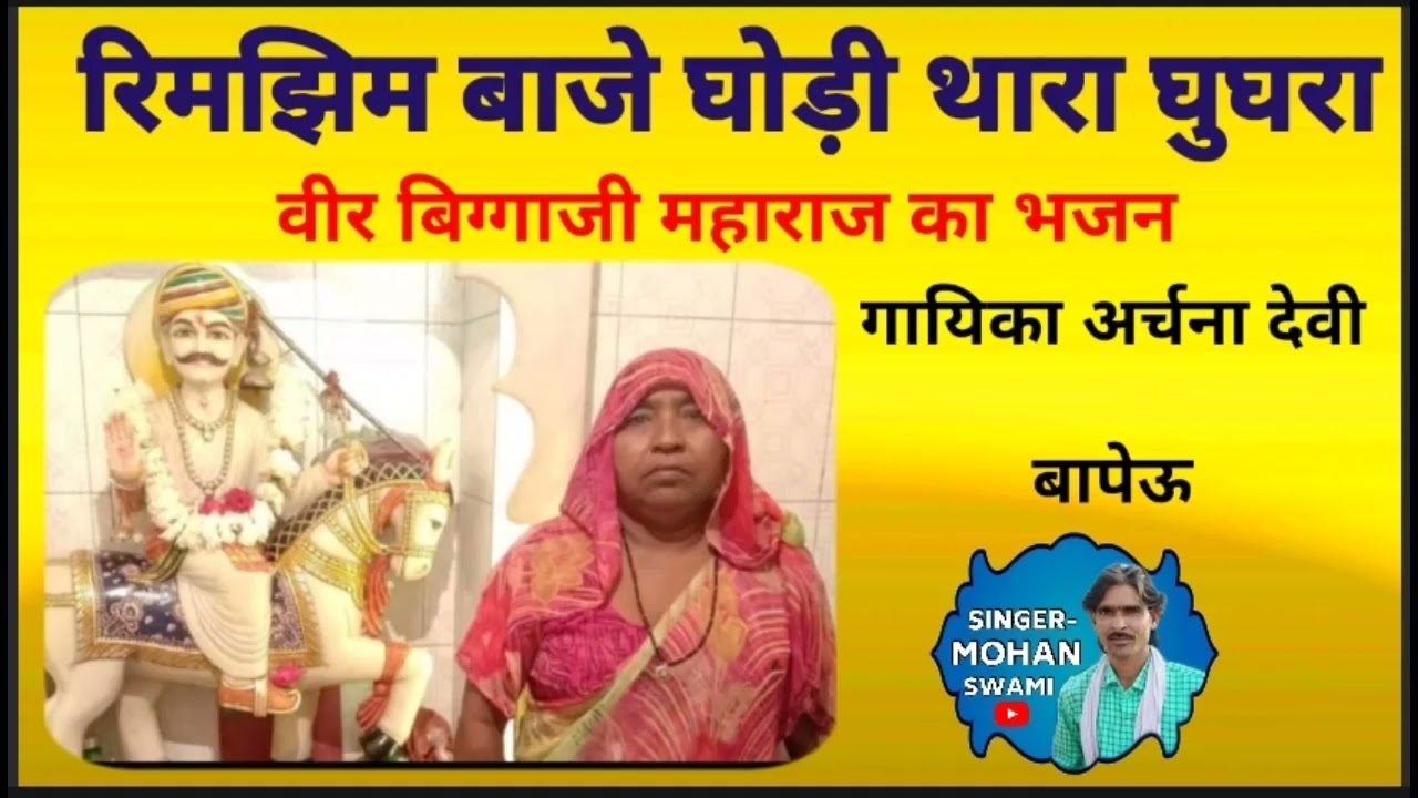 रिमझिम बाजे घोड़ी थारा घुघरा ।। वीर बिग्गाजी महाराज का भजन ।। गायिका अर्चना देवी बापेऊ।।