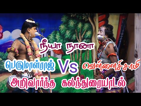 பெருமாள்ராஜ் vs வெள்ளைச்சாமி 🔥 சொற்போர் | நீயா நானா கலக்கல் விவாதம் 😂