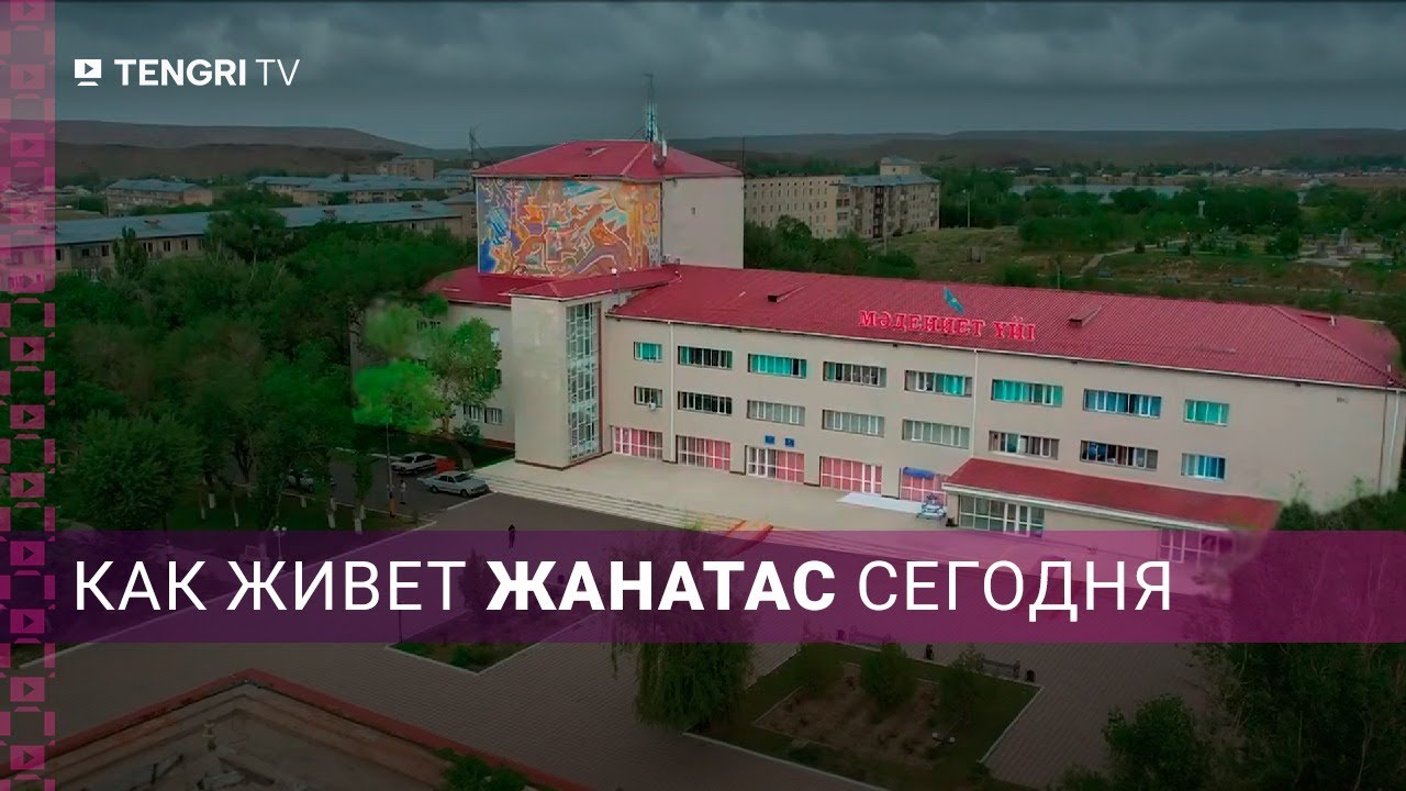 Возрождение города-призрака. Как живет Жанатас сегодня