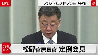 松野官房長官 定例会見【2023年7月20日午後】
