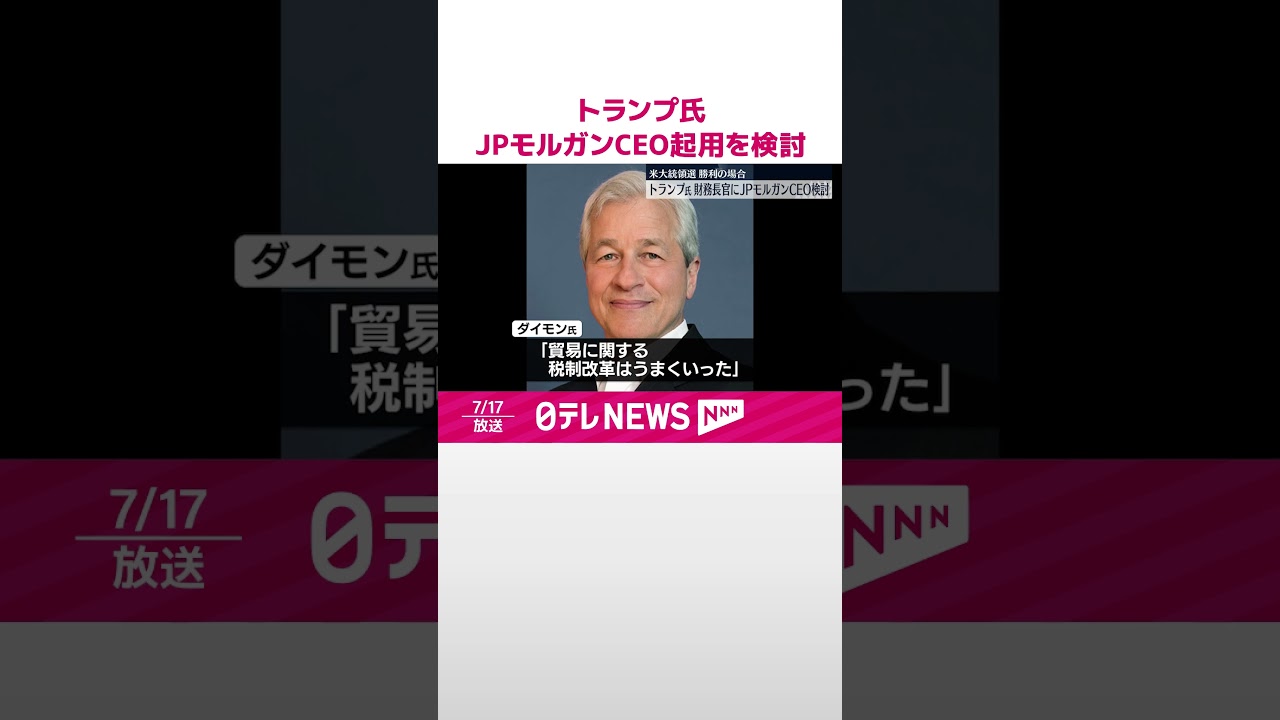トランプ氏】財務長官にJPモルガンCEO起用を検討…大統領選で勝利の場合 #shorts - YouTube