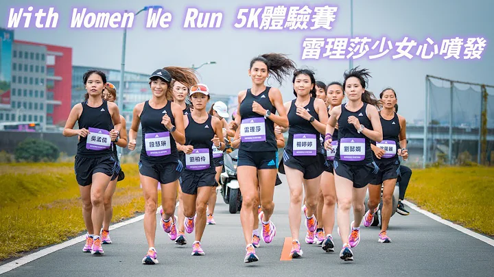 《路跑》With Women We Run 5K体验赛 雷理莎被飙速新武器圈“粉” - 天天要闻