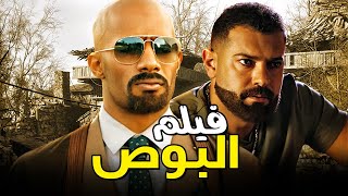 فيلم الدراما والأكشن والاثارة ? | فيلم البوص | فيلم محمد رمضان 2022 | عمرو يوسف