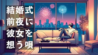 【 #エモ歌詞 #ショートSong】恋愛 Lo-Fi Song「ずーっと」ー幸せ系ー結婚ソング/A-Key with suno AI