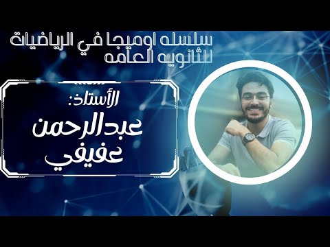الدوال الحقيقيه تحديد المجال والمدي والاطراد الجزء الاول الصف الثاني الثانوي علمي وادبي ترم اول 2024 
