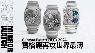 《Geneva Watch Week 2024 特別報導》驚人的第九項世界紀錄！BVLGARI Octo Finissimo Ultra COSC