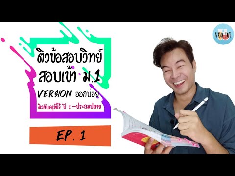 ติวข้อสอบวิทย์สอบเข้า ม 1 - Version ออกบ่อย - ปี 2564 - EP1 เซลล์พืชและเซลล์สัตว์