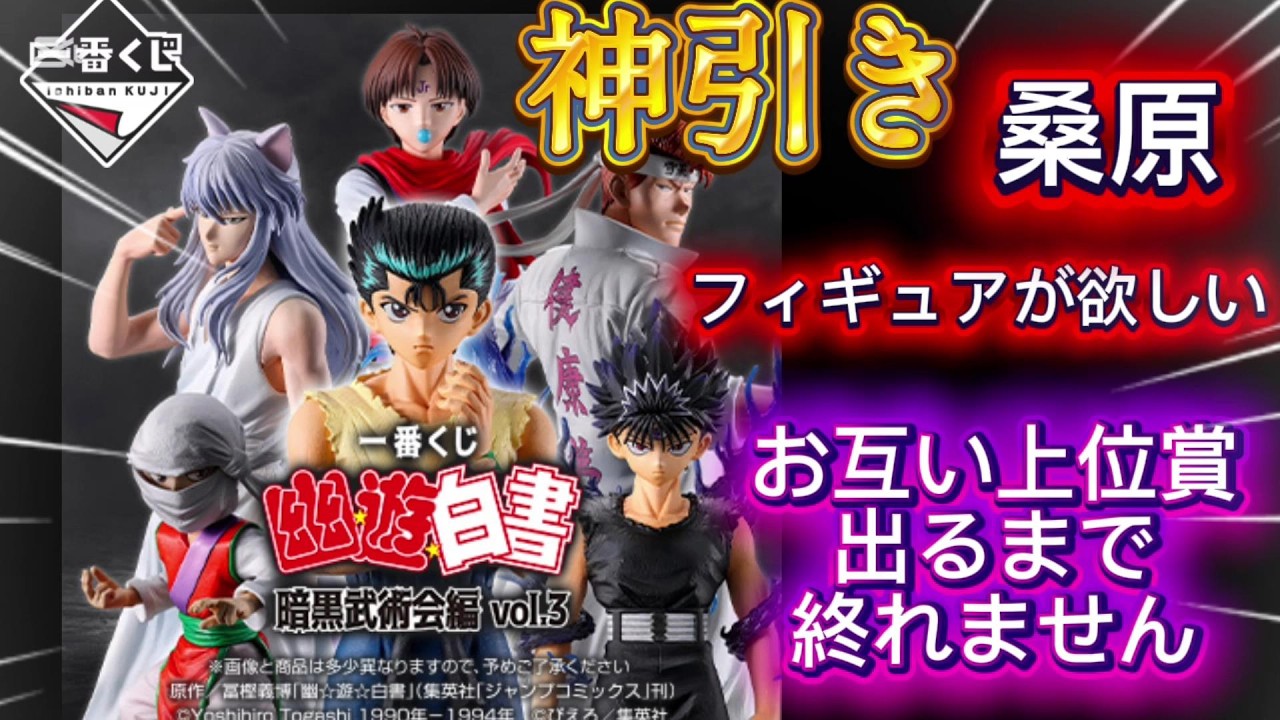 一番くじ【 幽☆遊☆白書】神引き男桑原からの確変突入!! 暗黒武術会編【Yu Yu Hakusho】