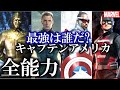 キャプテンアメリカ全集!4人の驚くべき能力|スティーブ|サム|ジョンウォーカー|キャプテンアメリカ4|イザイア|ファルコンアンドウィンターソルジャー|エンドゲーム|マーベル|MCU|解説