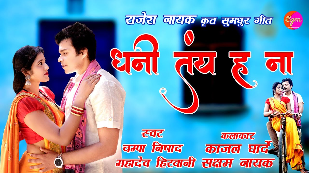 I Dhani Tayn Ha Na I धनी तंय ह ना I Artist - Saksham , Kajol Gharde I Singer -Champa Nishad,Mahadev