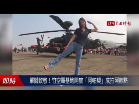 單腳致敬!竹空軍基地開放「阿帕契」成拍照熱點 - 單腳致敬!竹空軍基地開放「阿帕契」成拍照熱點
