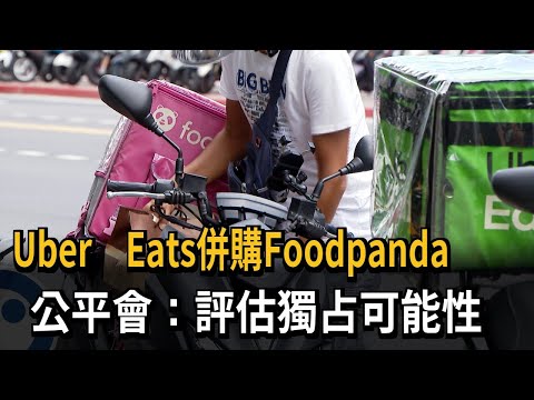 Uber Eats併購Foodpanda 公平會：評估獨占可能性－民視新聞