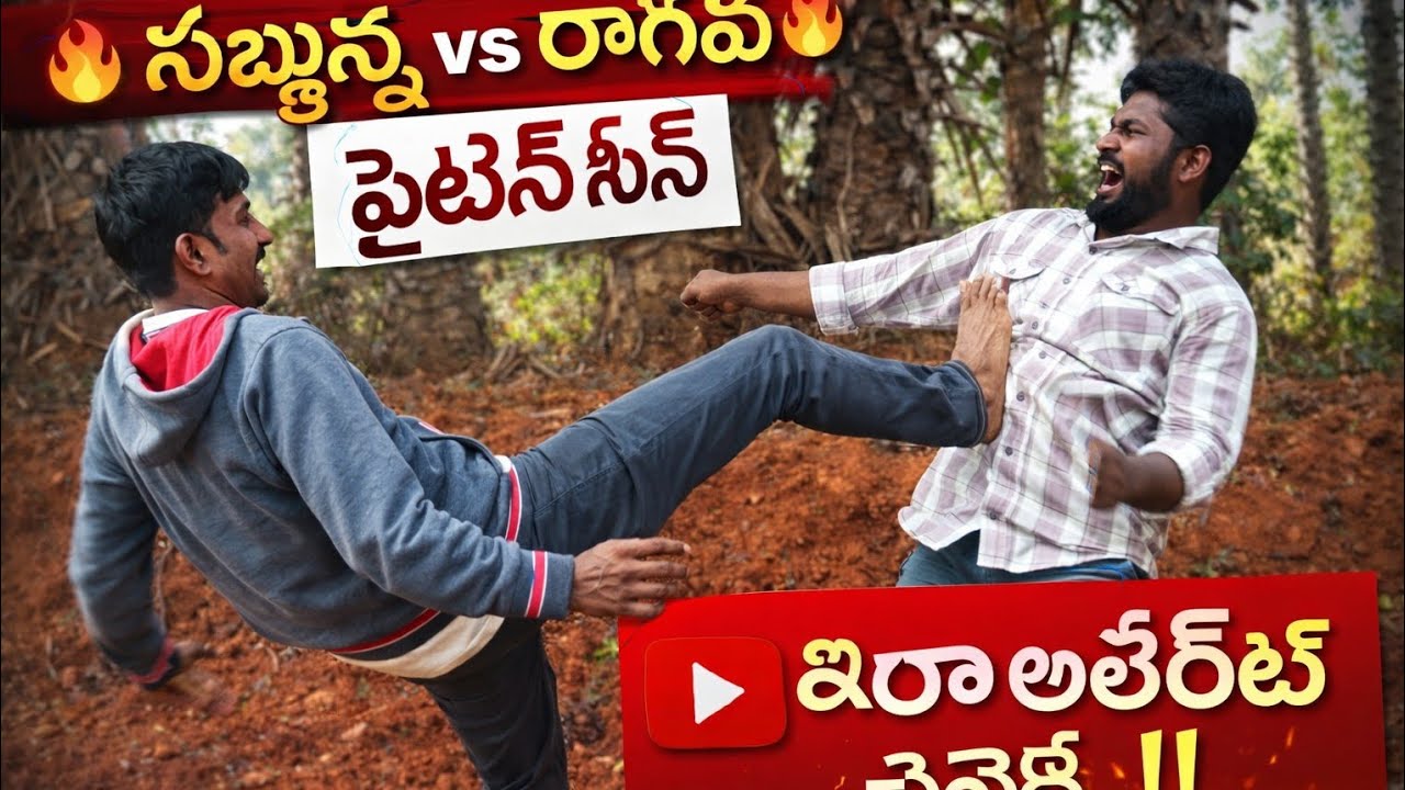 👋🚚 హలో ఫ్రెండ్స్ సుబ్బన్న రాఘవ ఫైట్ సీన్ 😆😆