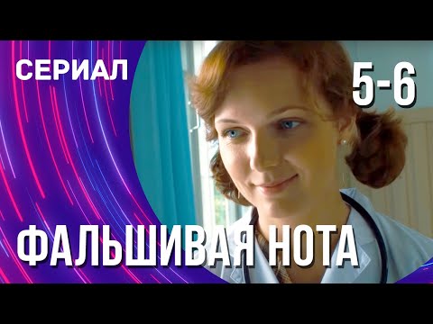 Фальшивая Нота 5 И 6 Серия Смотреть Фильмы Онлайн