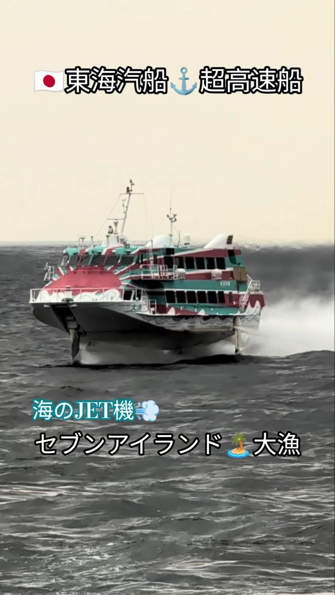 海のJET機💨超高速船🧭セブンアイランド大漁 - YouTube