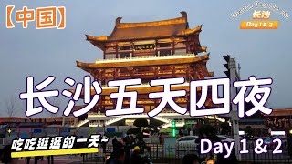 湖南长沙 Day 1&2 ！吃吃逛逛的一天~ 杜甫江阁夜景必打卡！