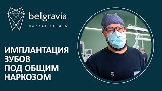 🩺 Имплантация зубов под общим наркозом в стоматологии Belgravia Dental Studio