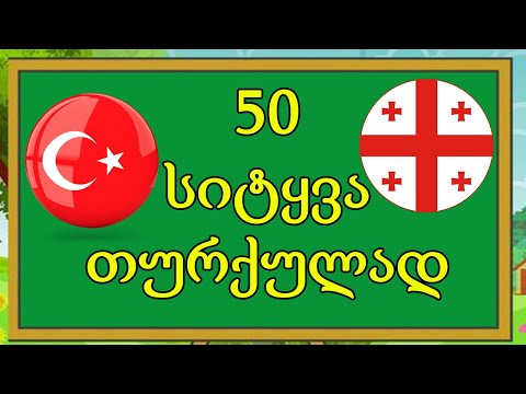 😍50 სიტყვა თურქულად  | 50 words in Turkish😍