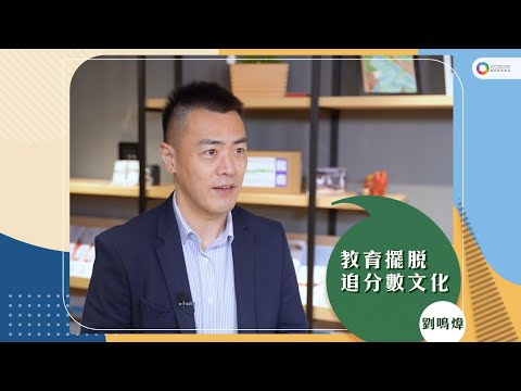 【李和我們】【劉鳴煒：教育擺脫追分數文化】