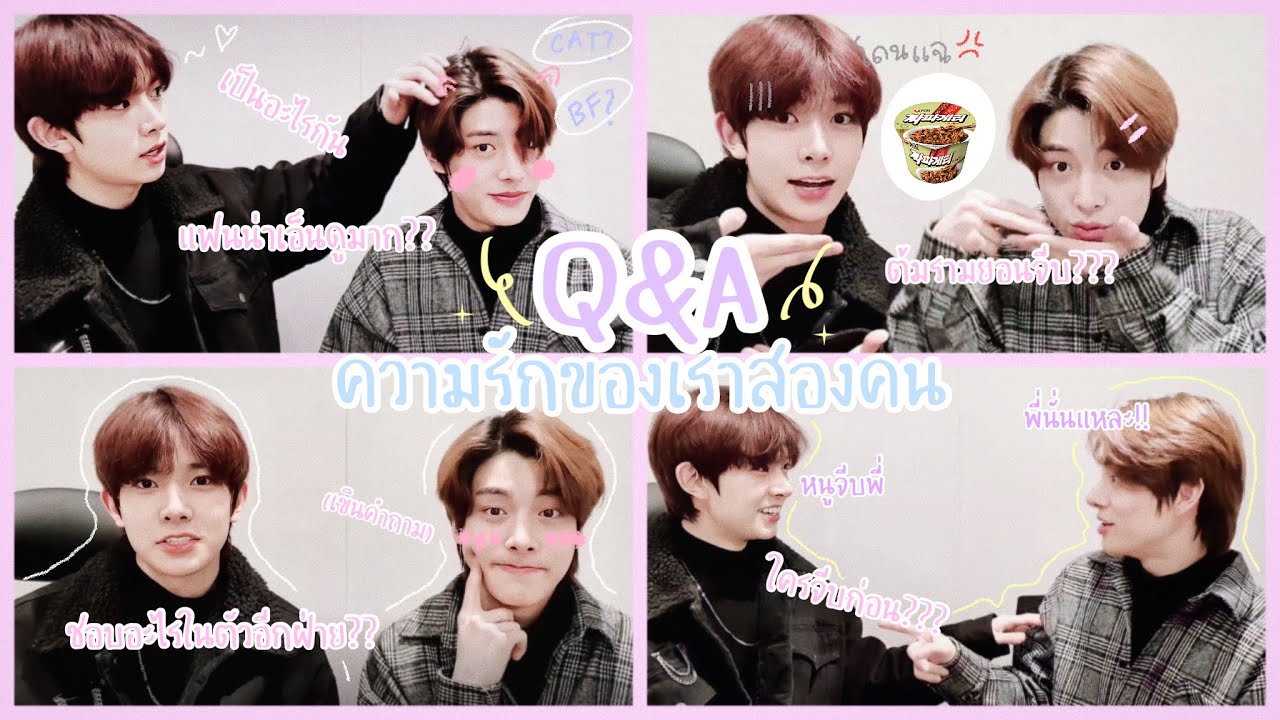 ( Q&A ) ตามคำเรียกร้อง! ตอบคำถามเกี่ยวกับความรัก 🐹🐶♡︎ | #ฮีซึงเจค