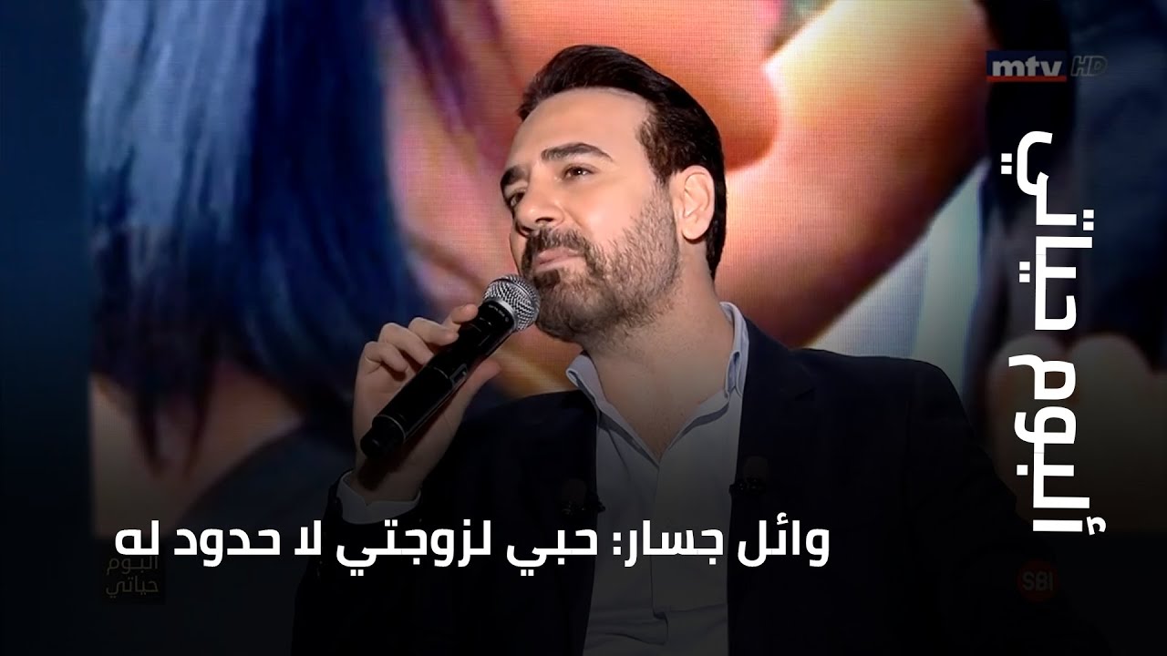 وائل جسار: حبي لزوجتي لا حدود له... وترتيلة لمريم العذراء