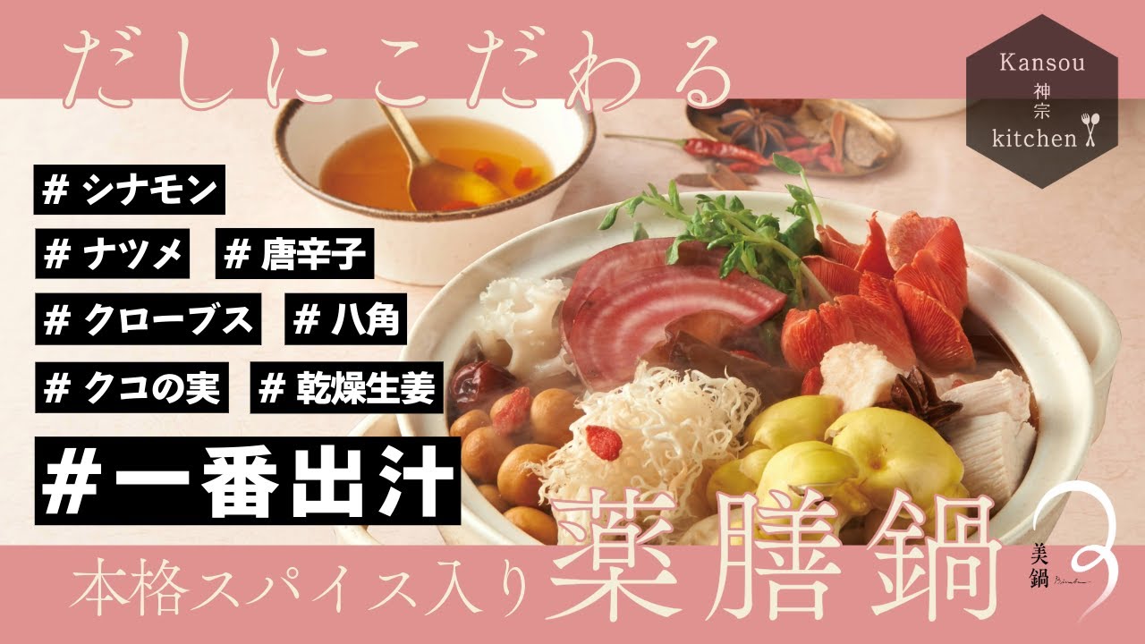 だしにこだわる「薬膳鍋」【Binabe-Beautiful Pot Meal】Medicinal Dashi