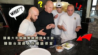 【偷把義大利比薩經理和主廚午餐換成台灣雞腿便當】一個台幣610塊 Taiwanese Lunch Box
