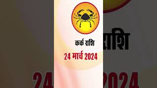 कर्क राशि 24 मार्च 2024 | Kark Rashi 24 March 2024 | Kark Rashi Aaj Ka KarkRashifalastrologersiddhi