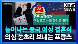 “중국 스파이, 유럽 휩쓸다”…시진핑은 유럽 순방 [경제합시다] / KBS  2024.05.01.