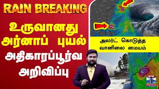 🔴LIVE: ArnabCyclone | CycloneAlert | BayOfBengal | IMD | HeavyRain | உருவானது அர்னாப் புயல்..