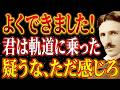 【おめでとう!】君は軌道に乗った、報われる番です|苦しかった全部が、今日意味を持った|ニコラ・テスラ|潜在意識|よくできました|人生が変わる