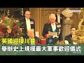 英國迎接川普